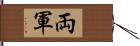 両軍 Hand Scroll