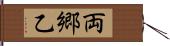 両郷乙 Hand Scroll