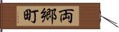 両郷町 Hand Scroll