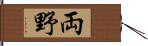 両野 Hand Scroll