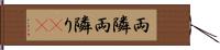 両隣 Hand Scroll