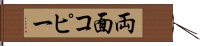 両面コピー Hand Scroll