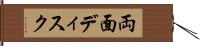 両面ディスク Hand Scroll