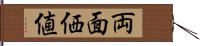 両面価値 Hand Scroll