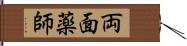 両面薬師 Hand Scroll