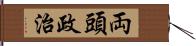 両頭政治 Hand Scroll