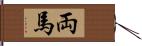 両馬 Hand Scroll