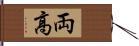 両高 Hand Scroll