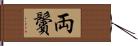 両鬢 Hand Scroll