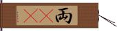 両(rK) Hand Scroll