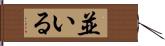 並いる Hand Scroll