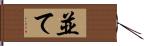 並て Hand Scroll