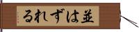 並はずれる Hand Scroll