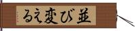 並び変える Hand Scroll