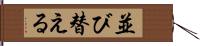 並び替える Hand Scroll