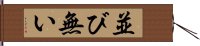 並び無い Hand Scroll