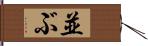 並ぶ Hand Scroll