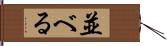 並べる Hand Scroll