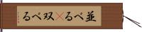 並べる(P) Hand Scroll