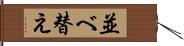 並べ替え Hand Scroll