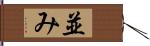 並み Hand Scroll