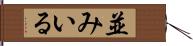 並みいる Hand Scroll