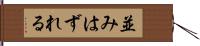 並みはずれる Hand Scroll