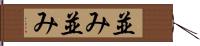 並み並み Hand Scroll