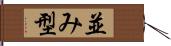 並み型 Hand Scroll