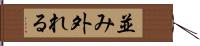 並み外れる Hand Scroll