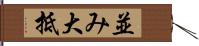 並み大抵 Hand Scroll