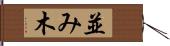 並み木 Hand Scroll