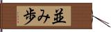 並み歩 Hand Scroll