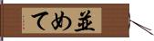 並めて Hand Scroll