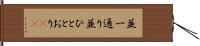 並一通り Hand Scroll