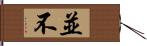 並不 Hand Scroll