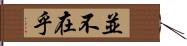 並不在乎 Hand Scroll