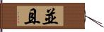 並且 Hand Scroll