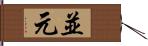 並元 Hand Scroll