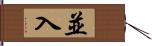 並入 Hand Scroll