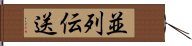 並列伝送 Hand Scroll