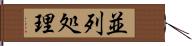 並列処理 Hand Scroll