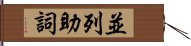 並列助詞 Hand Scroll