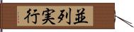 並列実行 Hand Scroll