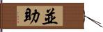 並助 Hand Scroll