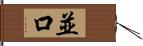 並口 Hand Scroll