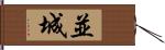 並城 Hand Scroll