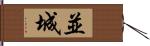 並城 Hand Scroll