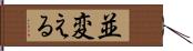 並変える Hand Scroll