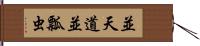 並天道 Hand Scroll